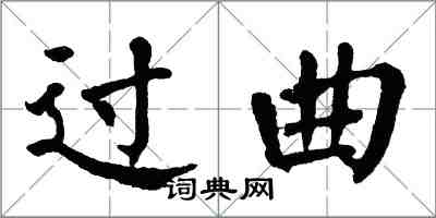 翁闓運過曲楷書怎么寫