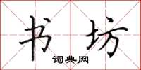 田英章書坊楷書怎么寫