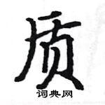 駱恆光寫的硬筆楷書質