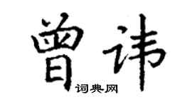 丁謙曾諱楷書個性簽名怎么寫