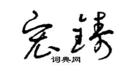 曾慶福宏鑄草書個性簽名怎么寫