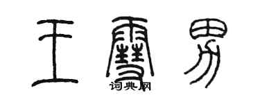 陳墨王雪男篆書個性簽名怎么寫