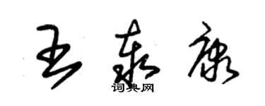 朱錫榮王泰康草書個性簽名怎么寫