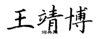 丁謙王靖博楷書個性簽名怎么寫