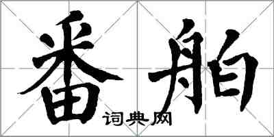 翁闓運番舶楷書怎么寫