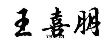 胡問遂王喜朋行書個性簽名怎么寫