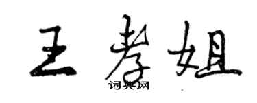 曾慶福王孝姐行書個性簽名怎么寫