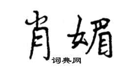 曾慶福肖媚行書個性簽名怎么寫