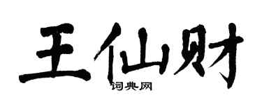 翁闓運王仙財楷書個性簽名怎么寫