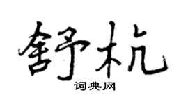 曾慶福舒杭行書個性簽名怎么寫