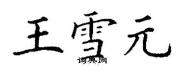 丁謙王雪元楷書個性簽名怎么寫