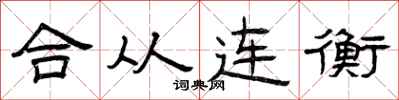 曾慶福合從連衡隸書怎么寫