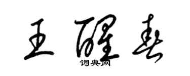 梁錦英王醒春草書個性簽名怎么寫
