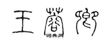 陳聲遠王蓉卿篆書個性簽名怎么寫