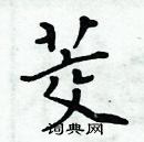 周炳元寫的硬筆楷書茭