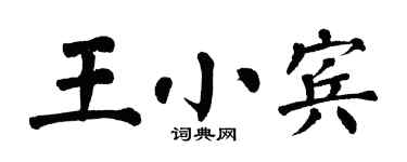 翁闓運王小賓楷書個性簽名怎么寫
