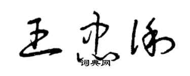 曾慶福王忠俐草書個性簽名怎么寫