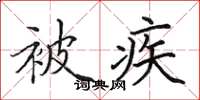 田英章被疾楷書怎么寫