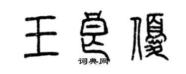 曾慶福王良優篆書個性簽名怎么寫