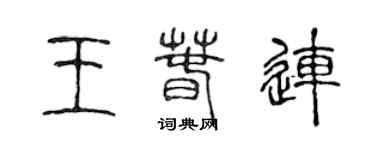 陳聲遠王春連篆書個性簽名怎么寫