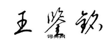 梁錦英王鑑銘草書個性簽名怎么寫