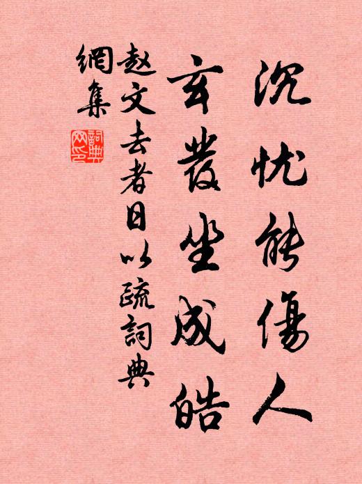 耕犁倚戶寂無人,飢牛臥齧牆根草 詩詞名句