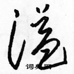 駱恆光寫的硬筆草書溢