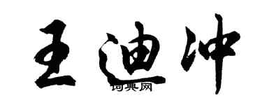 胡問遂王迪沖行書個性簽名怎么寫
