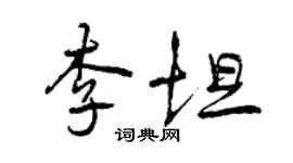 曾慶福李坦行書個性簽名怎么寫