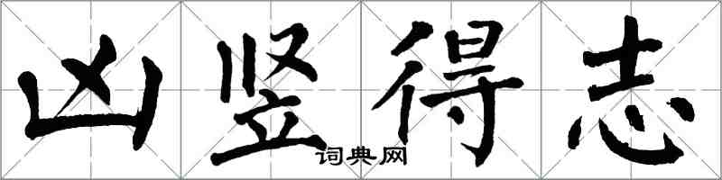 翁闓運凶豎得志楷書怎么寫