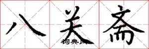 丁謙八關齋楷書怎么寫