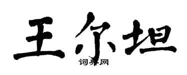 翁闓運王爾坦楷書個性簽名怎么寫