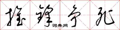 梁錦英推鋒爭死草書怎么寫