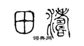 陳聲遠田濤篆書個性簽名怎么寫