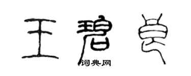 陳聲遠王碧良篆書個性簽名怎么寫
