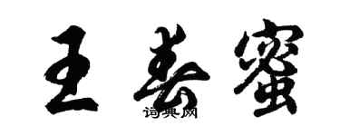 胡問遂王春蜜行書個性簽名怎么寫