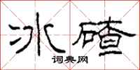 柯春海冰碴隸書怎么寫