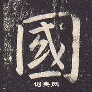 鄭雲逵在李廣業碑中寫的國