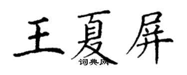 丁謙王夏屏楷書個性簽名怎么寫