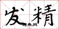 周炳元發精楷書怎么寫