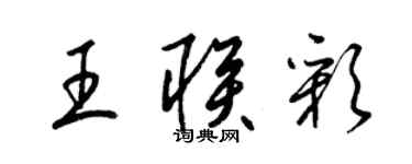 梁錦英王聯彩草書個性簽名怎么寫