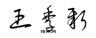 曾慶福王季新草書個性簽名怎么寫