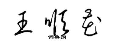 梁錦英王順花草書個性簽名怎么寫