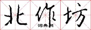 北作坊怎么寫好看