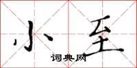 黃華生小至楷書怎么寫
