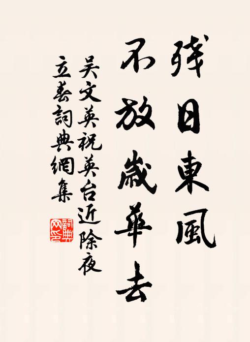 吳文英殘日東風,不放歲華去。書法作品欣賞