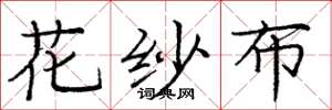 龐中華花紗布楷書怎么寫
