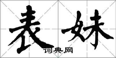 翁闓運表妹楷書怎么寫