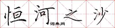 田英章恆河之沙楷書怎么寫