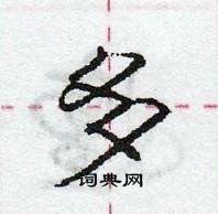 龐中華寫的硬筆行書多